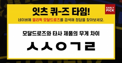 얼리픽 모달 드로즈. /사진=허니스크린 캡처