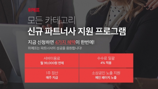 위메프, 파트너사 상생… '수수료 4%·1주 정산' 혜택 확대
