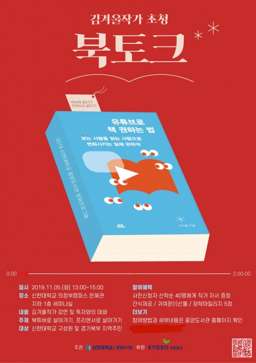 김겨울 작가 초청 '북토크' 포스터. / 사진제공=신한대학교