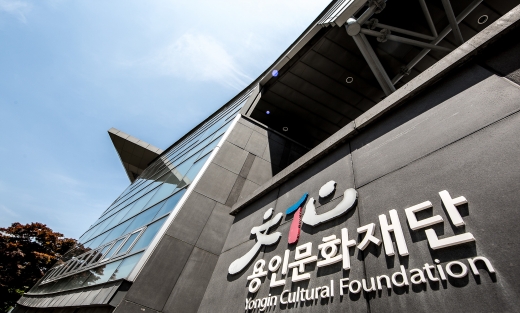 (재)용인문화재단 모습. / 사진제공=용인문화재단