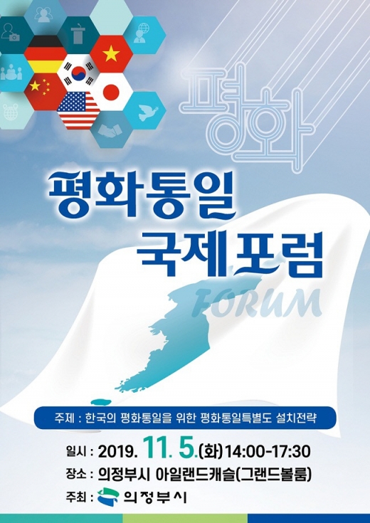 의정부시, 평화통일 국제포럼 개최 안내문. / 사진제공=의정부시