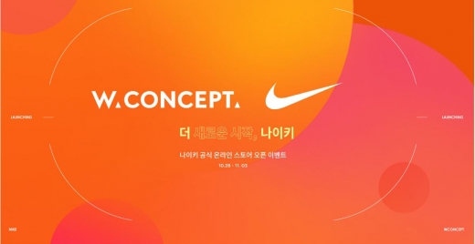 W컨셉 나이키 우먼. /사진=W컨셉 홈페이지 캡처  