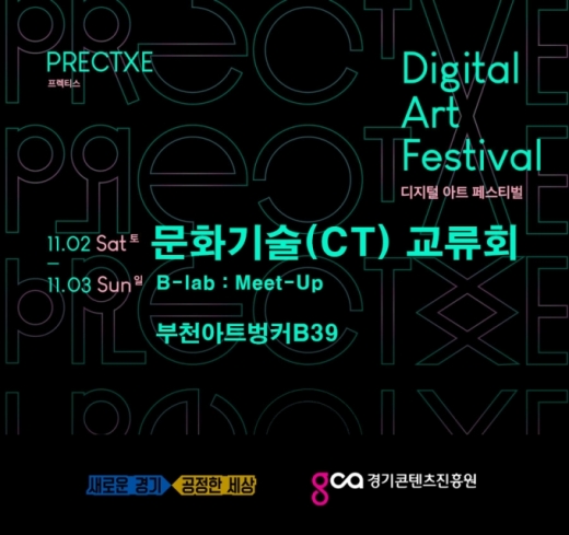 경기도 문화기술교류회 포스터. / 사진제공=경기도