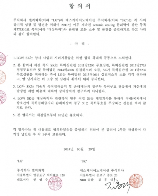 SK이노베이션이 28일 공개한 합의서. /사진=SK이노베이션