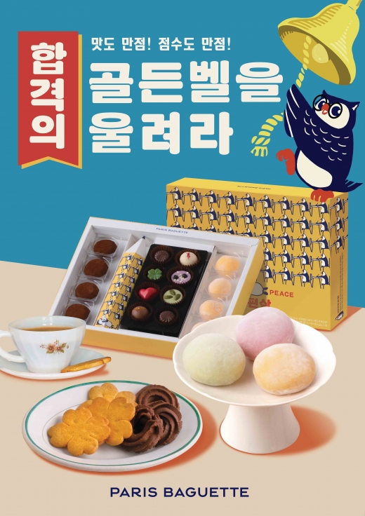 파리바게뜨, '뉴트로' 디자인 입힌 수능선물 출시