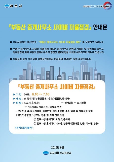 김포시, 부동산중개사무소 인터넷 자율점검제 시행 포스터. /자료제공=김포시