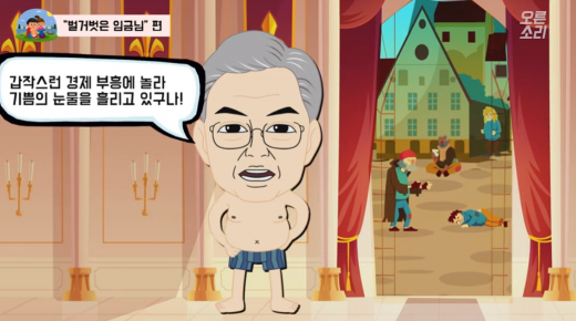 문재인 대통령을 표현한 캐릭터가 28일 자유한국당이 공개한 '오른소리가족' 애니메이션 영상에서 벌거벗은 채 등장하고 있다. /사진=자유한국당 공식 유튜브 채널 캡처