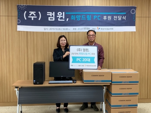 (주)컴윈, 화성시 드림스타트 아동에 PC 후원. / 사진제공=화성시