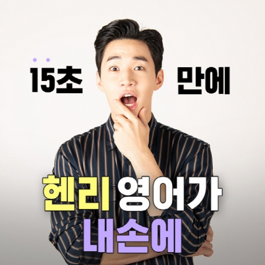 '헨리영어 선착순 무료'. /사진=아나두 제공
