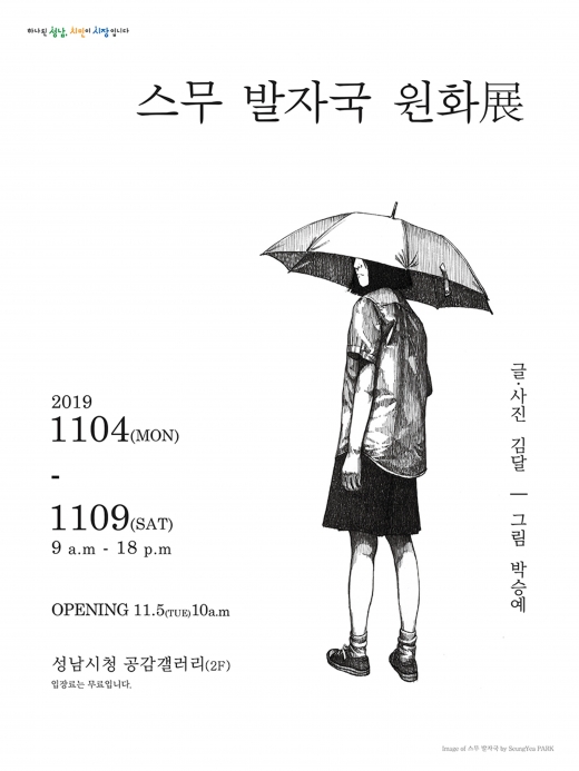 성남시 광주대단지사건 ‘스무 발자국’ 원화전 안내 포스터. / 사진제공=성남시