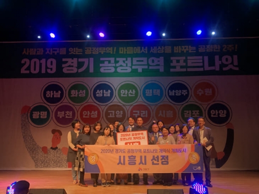 지난 25일 ‘2020년 경기도 공정무역 포트나잇’ 개막식 개최도시 선언식. / 사진제공=시흥시
