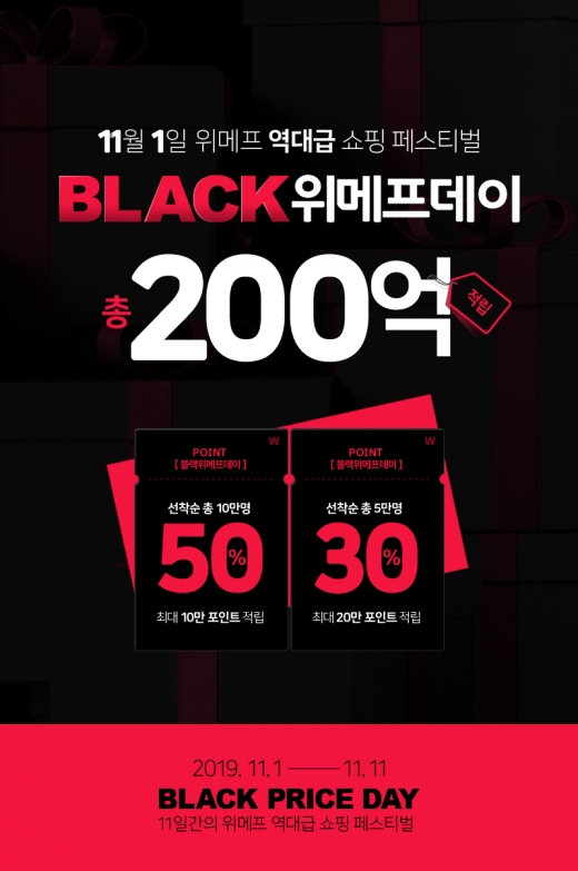 블랙위메프데이