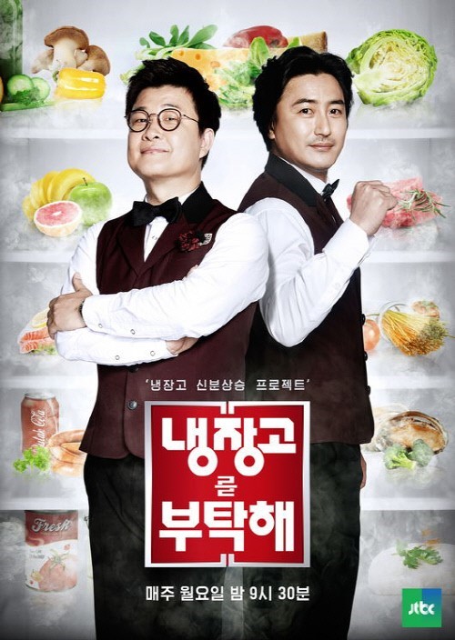 냉장고를 부탁해. /사진=JTBC 제공