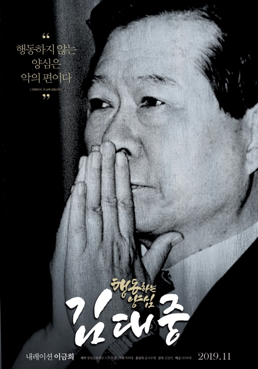 영화 '행동하는 양심 김대중' 11월 개봉… 이금희 내레이션
