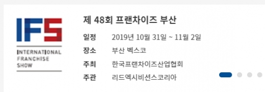 제48회 IFS 프랜차이즈부산창업박람회, 어느업체 참가하나 보니