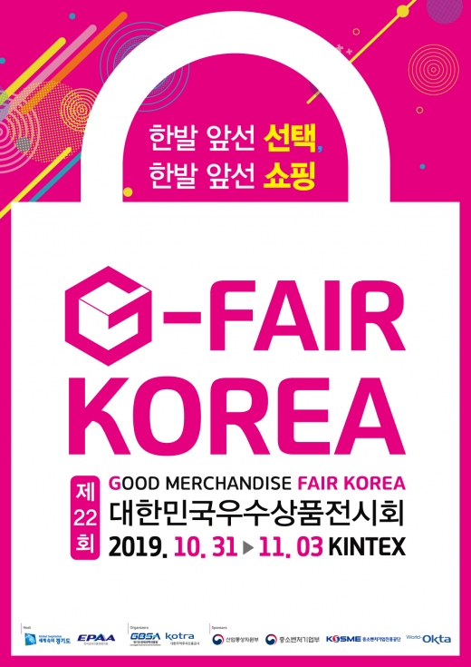 G-FAIR-KOREA-2019_B2B 포스터. / 사진제공=경과원