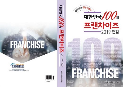 창업경영신문, ‘대한민국 100대 프랜차이즈 2019 연감’ 발간