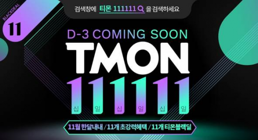 티몬, 블랙프라이데이 잡는다… '티몬111111' 진행