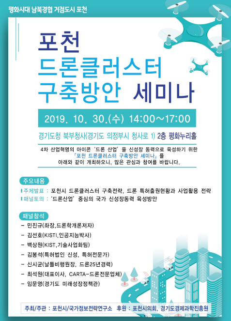 포천시, 30일 드론클러스터 구축 위한 세미나 개최 포스터. / 사진제공=포천시