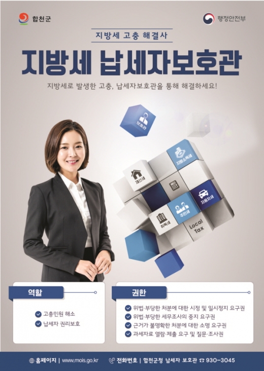‘지방세 납세자보호관’제도 홍보 포스터./ 사진=합천군 제공.