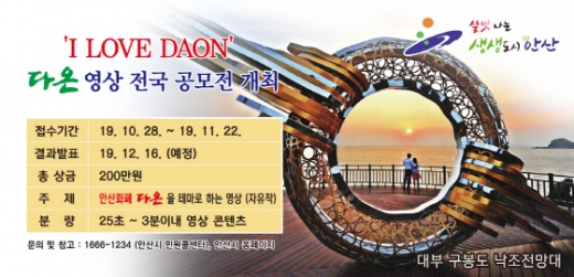안산사랑상품권 ‘다온’ 영상 전국 공모전 포스터. / 사진제공=안산시