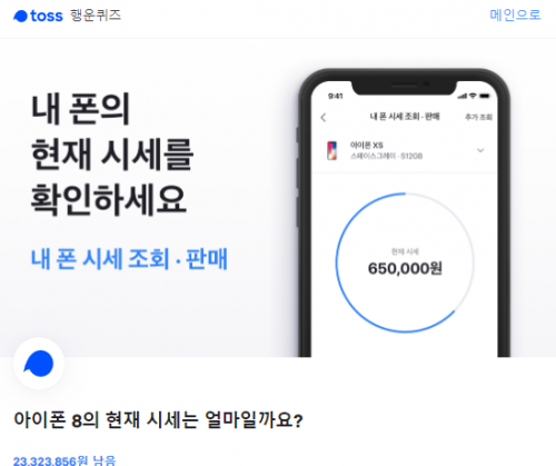 토스 내폰시세 조회. /사진=토스 애플리케이션 화면 캡처