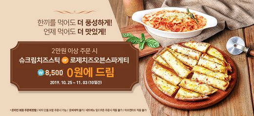피자알볼로, 2만원 이상 주문 시 사이드 신메뉴 무료 증정