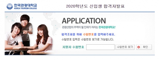 한국관광대학교 2020년 수시 1차 합격자 발표. /사진=한국관광대학교 홈페이지 캡처