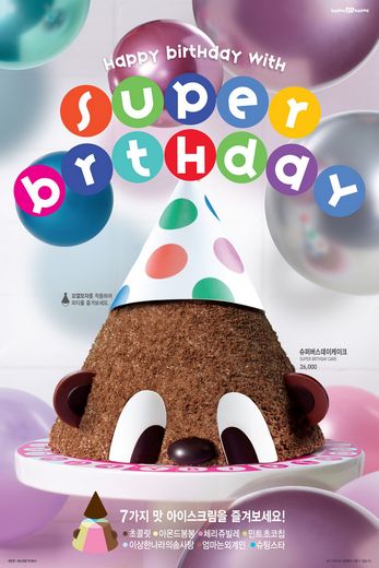 배스킨라빈스, ‘슈퍼버스데이’와 함께 더욱 특별한 생일을 기념하세요!