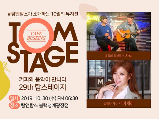 탐앤탐스, 가을 감성 물씬 담은 ‘탐스테이지’ … 30일 저녁, 블랙 청계광장점에서