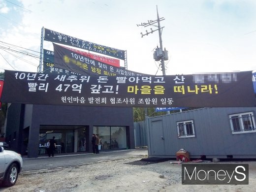 헌인마을 입구에 걸린 조합 현수막. /사진=김노향 기자