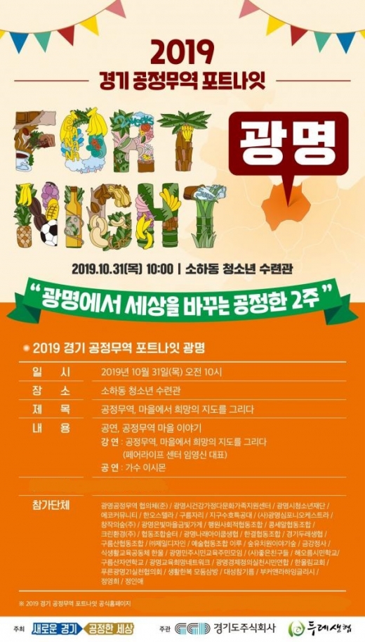 광명시는 오는 11월 8일까지 진행되는 ‘2019 경기 공정무역 포트나잇 캠페인’에 동참해 오는 31일 공정무역 강연회를 개최한다. / 사진제공=광명시