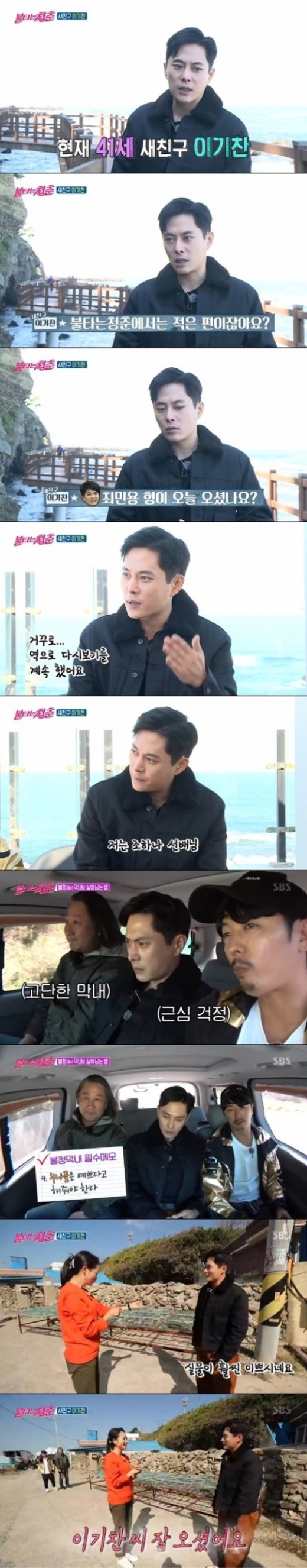 조하나 이기찬. /사진=불타는청춘 방송캡처