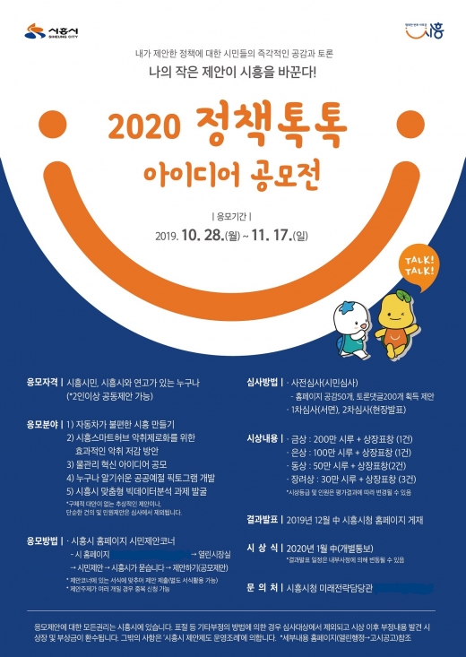 '2020 정책톡톡(TalkTalk) 아이디어 공모전' 포스터. / 사진제공=시흥시