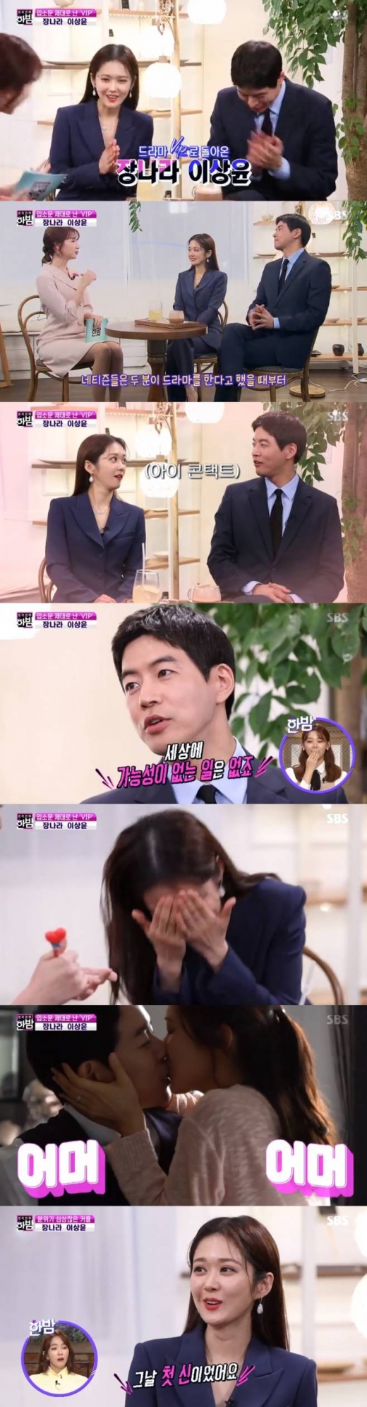 장나라 이상윤. /사진=한밤 방송캡처