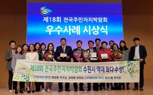 수원시 행궁동·송죽동·광교1동 주민자치회 위원들이 시상식 후 다함께 기념촬영을 하고 있다. / 사진제공=수원시