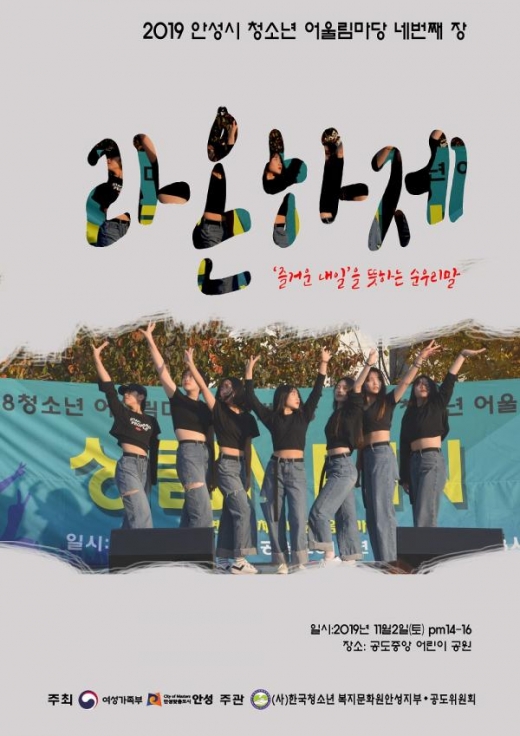 안성시 청소년 어울림마당 ‘라온하제’ 포스터. / 자료제공=안성시