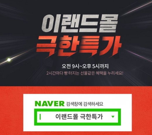 이랜드몰 극한특가. /사진=이랜드몰 홈페이지 캡처