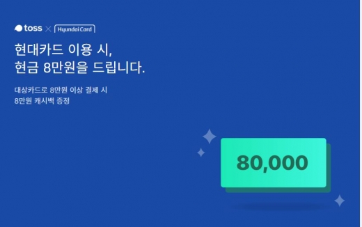 8만원토스이벤트. /사진=토스 홈페이지 캡처   