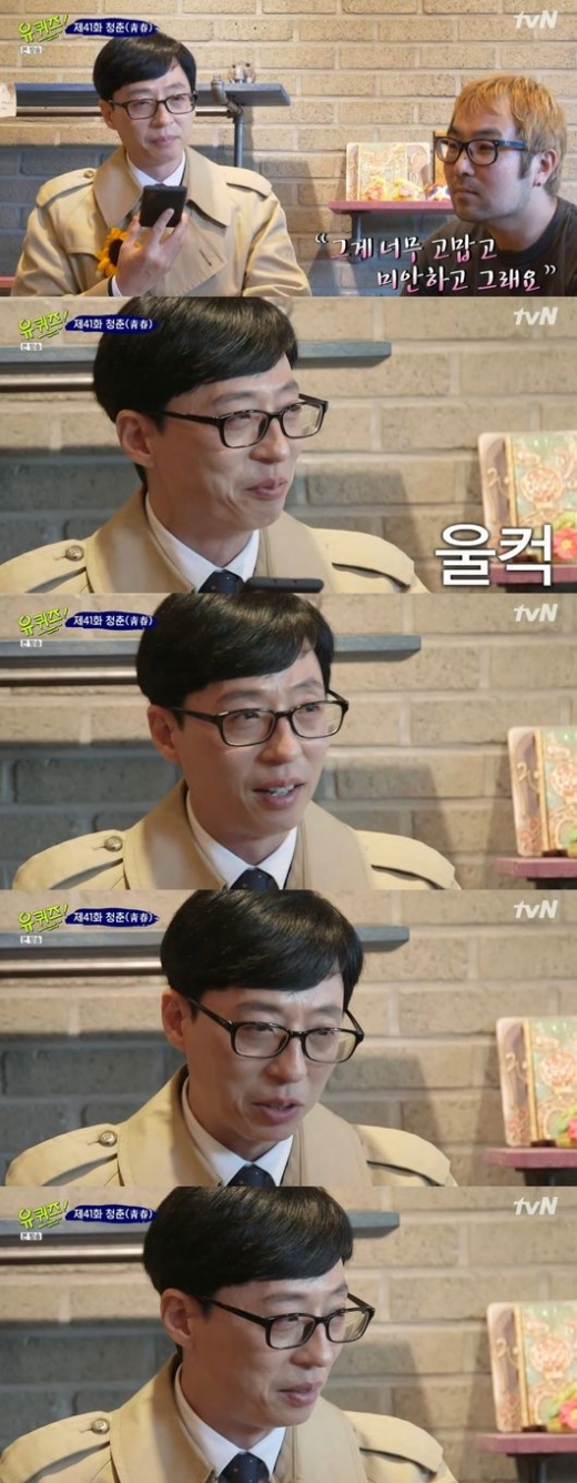 유재석 눈물. /사진=유퀴즈 방송캡처