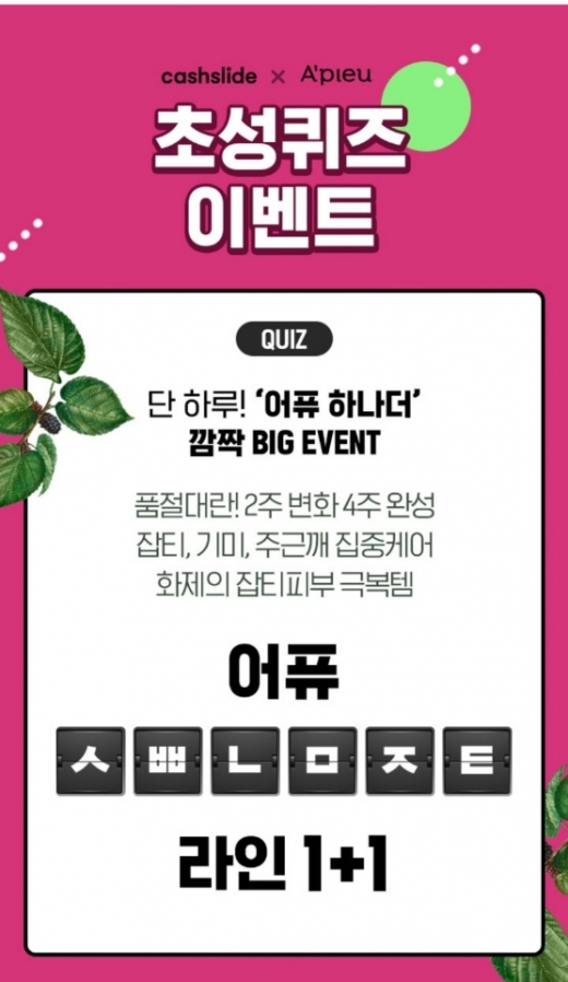 어퓨하나더. /사진=캐시슬라이드 애플리케이션 화면 캡처