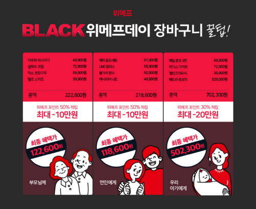 위메프, 쇼핑금액 50%까지 돌려받는 '블랙위메프데이 이벤트'… 꿀팁은?