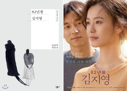 소설 '82년생 김지영', 2010년 이후 영화 원작 한국 소설 중 최다 판매 기록