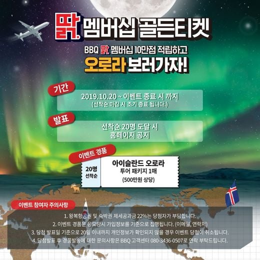 BBQ, ‘딹' 멤버십 10만점 적립하고 오로라 보러가자