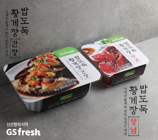 GS fresh(프레시), 고객의 입맛을 사로잡을 밥도둑 3탄으로 ‘황게장’ 출시