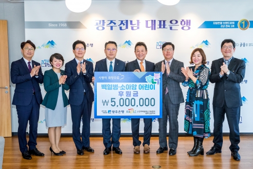 왼족 4번째 송종욱 광주은행장,오른쪽 4번째 최준영 한국백혈병소아암협회 이사장.