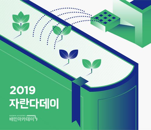 배달의민족, ‘외식업 트렌드와 밀레니얼 세대의 이해’ 주제로 외식업 컨퍼런스 ‘자란다데이’ 개최