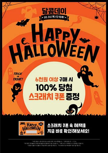 달콤커피, “31일 단 하루, 해피 할로윈 이벤트 실시”