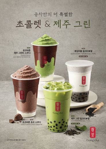 올 겨울도 공차하세요 … 부셔먹는 달콤한 초콜렛, 향긋한 제주 녹차로