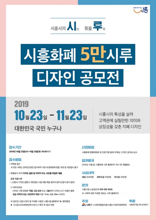 시민이 만드는 ‘시흥화폐 5만 시루 디자인’ 공모전 포스터.. / 사진제공=시흥시